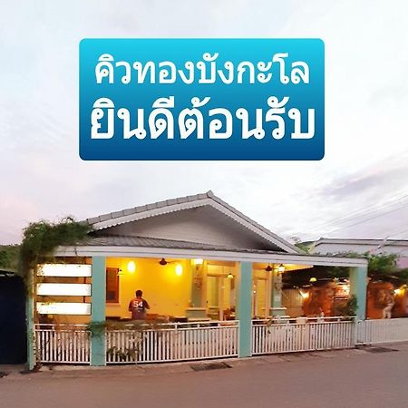 كو لان คิวทอง บังกะโล المظهر الخارجي الصورة