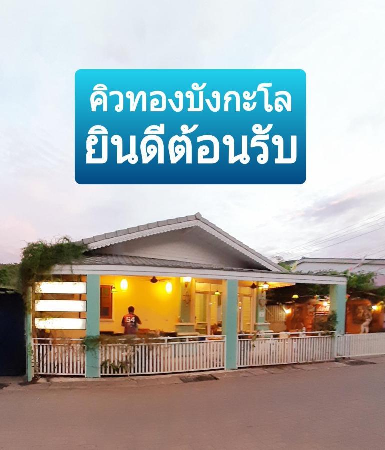كو لان คิวทอง บังกะโล المظهر الخارجي الصورة